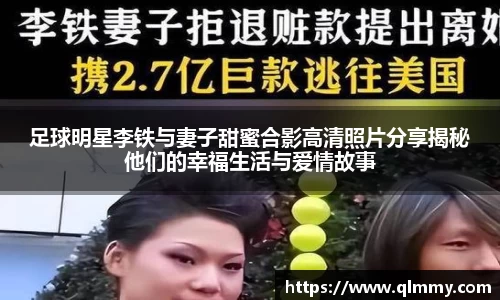 足球明星李铁与妻子甜蜜合影高清照片分享揭秘他们的幸福生活与爱情故事